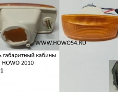 Фонарь габаритный кабины задний HOWO 2010 (5405661) WG9925720012