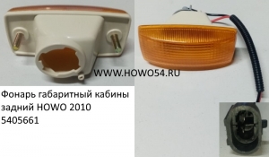 Фонарь габаритный кабины задний HOWO 2010 (5405661) WG9925720012