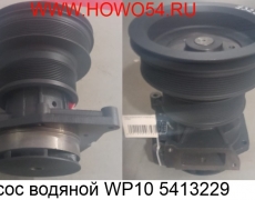 Насос водяной WP10 (5413229) 612600061872 