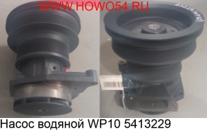 Насос водяной WP10 (5413229) 612600061872 