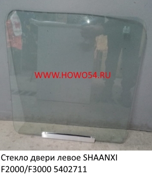 Стекло двери левое SHAANXI F2000/F3000 (5402711) DZ1643330011