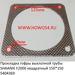 Прокладка гофры выхлопной трубы SHAANXI F2000 квадратный 150*150 (5404369) 2190-12030128