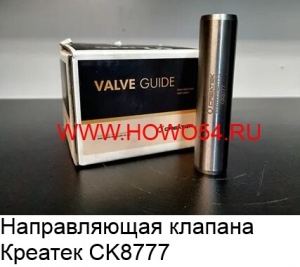 Направляющая клапана  Креатек (CK8777) VG2600040113