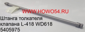 Штанга толкателя клапана L-418 WD618 (5405975) 61800050143