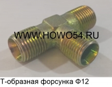 Т-образная форсунка Ф12	WG99100360112