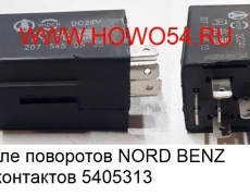 Реле поворотов NORD BENZ 5 контактов 207 545 05 05 (5405313)