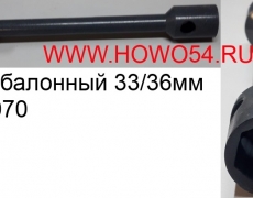 Ключ балонный 33/36мм (5414070)