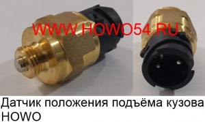 Датчик положения подъёма кузова HOWO AZ2209280026