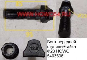 Болт передней ступицы+гайка Ф23 L=100 HOWO (5403536\5414392) WG9100410212/AZ9100410104 