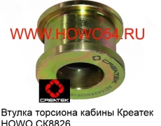 Втулка торсиона кабины Креатек HOWO (CK8826) AZ1642430261B