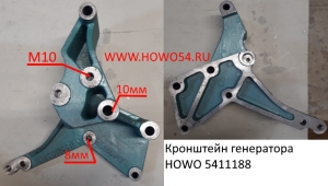 Кронштейн генератора HOWO 0018 (5411188) AZ1500130018