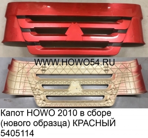 Капот HOWO 2010 в сборе (нового образца) КРАСНЫЙ (5405114) WG1642111011             