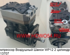 Компрессор Воздушный Шанси WP12 (2цилин) (5413707) 612630030047