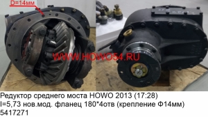 Редуктор среднего моста HOWO 2013 (17:28) I=5,73 нов.мод. фланец 180*4отв(креплениеФ14мм (5417271)AZ7121320745