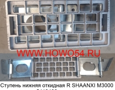 Ступень нижняя откидная R SHAANXI M3000 новая модель (5413406) DZ22408450040