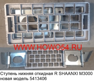 Ступень нижняя откидная R SHAANXI M3000 новая модель (5413406) DZ22408450040