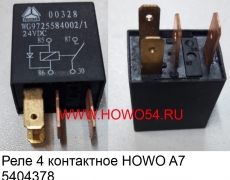 Реле 4 контактное HOWO A7 (5404378) WG9725584002/1