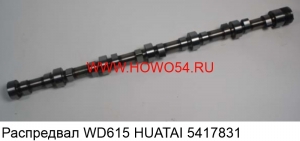 Распредвал WD615 HUATAI  (5417831) 612600050085