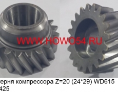 Шестерня компрессора Z=20 (24*29) WD615 (5403425) VG1560130012