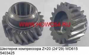 Шестерня компрессора Z=20 (24*29) WD615 (5403425) VG1560130012