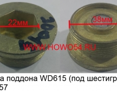 Пробка поддона WD615 (под шестигранник) (5402057) 1586330015