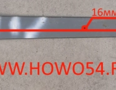 Лист рессоры HOWO 8*4 передней № 1-16 мм длина1700мм (01347)WG9731520041