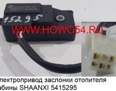 Электропривод заслонки отопителя кабины SHAANXI	(5415295) DZ15221841701