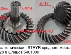 Пара коническая  STEYR среднего моста 17/28 8 шлицов (5401000) 99014320125