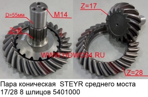 Пара коническая  STEYR среднего моста 17/28 8 шлицов (5401000) 99014320125