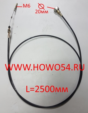 Трос газа ручного L=2500	WG9725570002