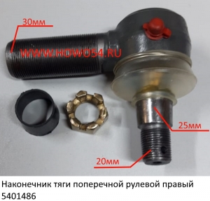 Наконечник тяги поперечной рулевой правый (5401486) AZ9100430218-11