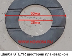 Шайба STEYR шестерни планетарной бортового редуктора (5403337) 199012340075