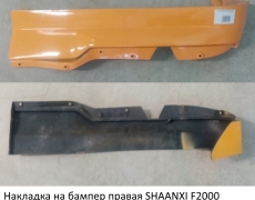 Накладка на бампер правая SHAANXI F2000 ЖЁЛТЫЙ (5419369) 81.41610.0166