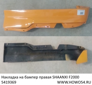 Накладка на бампер правая SHAANXI F2000 ЖЁЛТЫЙ (5419369) 81.41610.0166