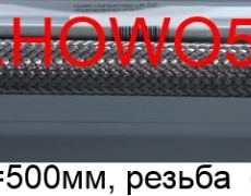 Шланг на компрессор L=500мм, резьба d 22/22мм (5406824)