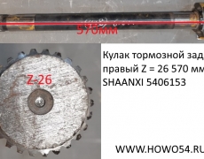 Кулак тормозной задний правый Z = 26 570 мм SHAANXI 5406153 DZ9112340768