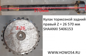 Кулак тормозной задний правый Z = 26 570 мм SHAANXI 5406153 DZ9112340768