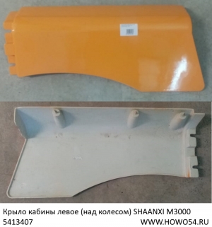 Крыло кабины левое (над колесом) SHAANXI M3000 (ЖЁЛТЫЙ)	(5413407) DZ22405410231