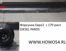 Форсунка Евро2  с 179 расп DIESEL PARDS	VG1560080305/155P179