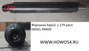 Форсунка Евро2  с 179 расп DIESEL PARDS	VG1560080305/155P179