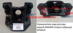 Ограничитель хода рессоры задней SHAANXI (нового образца) (5416615) DZ95259521011