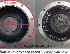 Крышка балансирного вала HOWO (чугун)	5401232 199014520311