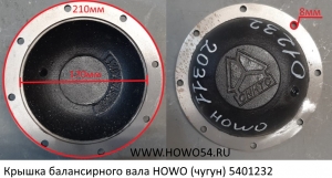 Крышка балансирного вала HOWO (чугун)	5401232 199014520311