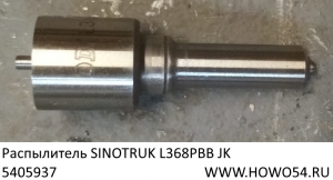 Распылитель SINOTRUN L368PBB JK	(5405937)