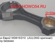 Шатун Евро2 WD615/D10  (JIULONG оригинал) 3460гр (5404444) 61500030009