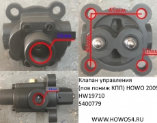 Клапан управления (пов пониж КПП) HOWO 2009,HW19710 (5400779) WG2203250003