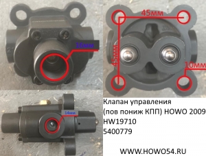 Клапан управления (пов пониж КПП) HOWO 2009,HW19710 (5400779) WG2203250003