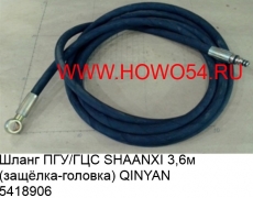 Шланг ПГУ/ГЦС SHAANXI 3,6 м  (защёлка-головка) QINYAN (5418906) 20002852/DZ9112230005