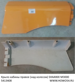 Крыло кабины правое (над колесом) SHAANXI M3000 (ЖЁЛТЫЙ) (5413408) DZ22405410232