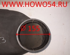 Гофра воздушная HOWO 5406703 WG9725190901